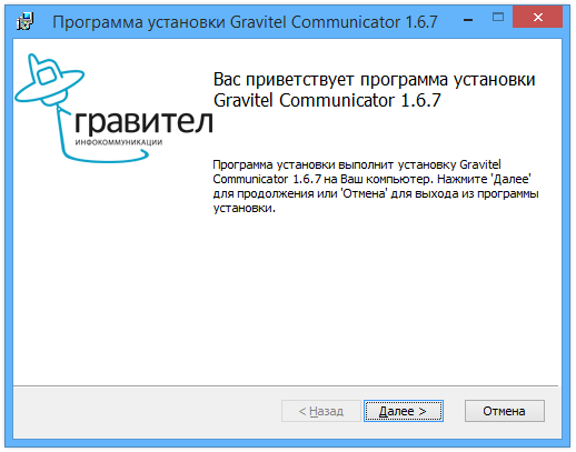 Программа установки Gravitel Communicator 1