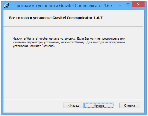 Программа установки Gravitel Communicator 4